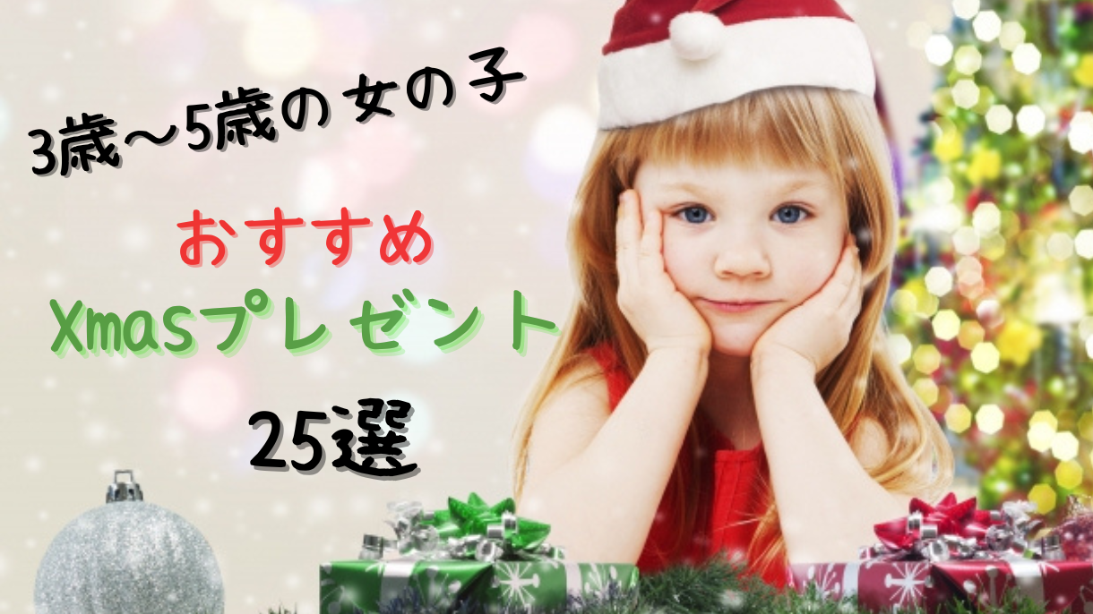 保存版 3歳4歳5歳の女の子におすすめのクリスマスプレゼント25選 こはるごころ 楽