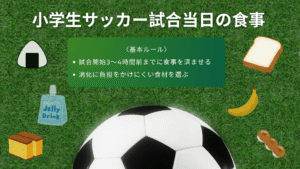 小学生サッカー試合当日の食事メニューは？おすすめの補食を紹介