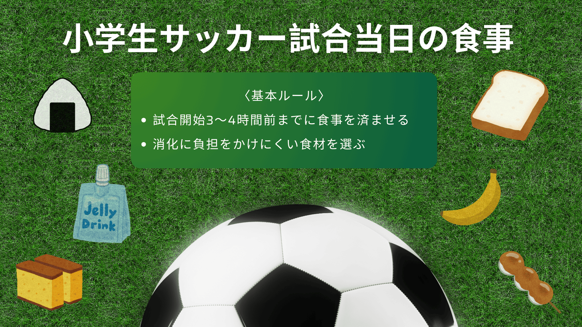 小学生サッカー試合当日の食事メニューは？おすすめの補食を紹介