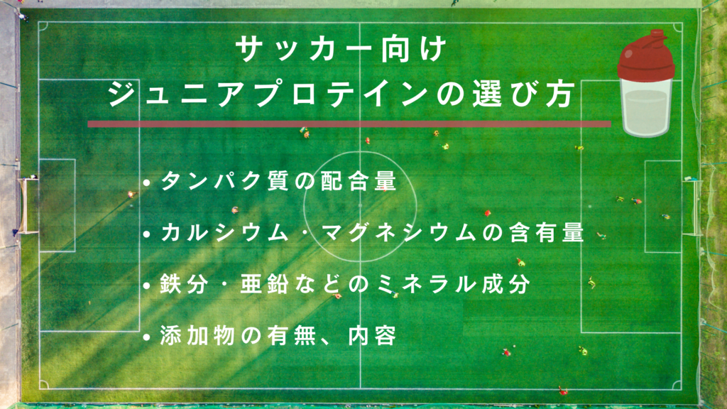 サッカー向けジュニアプロテインの選び方