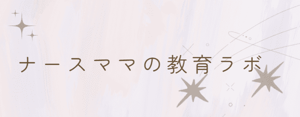 ナースママの教育ラボ