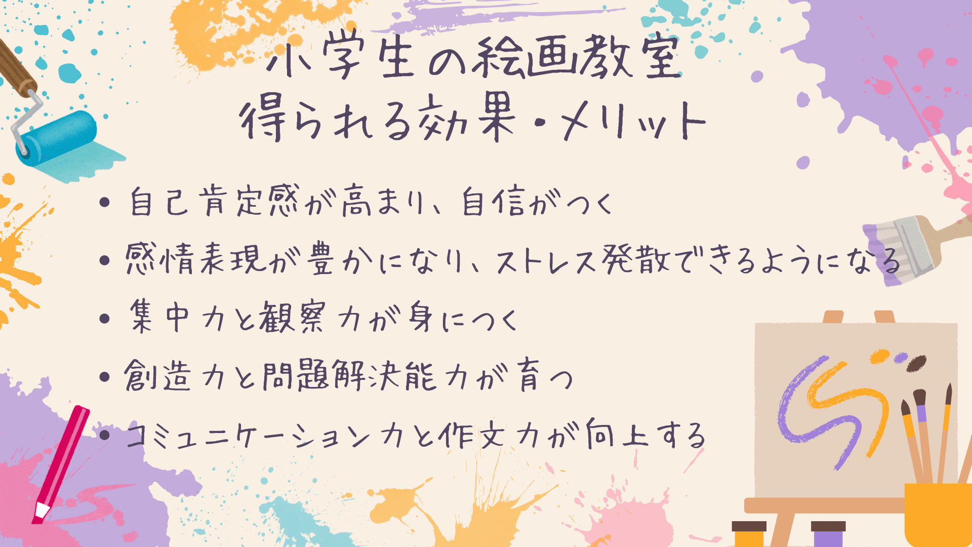 小学生が絵画教室で得られる効果は？実感したメリット、教室の選び方