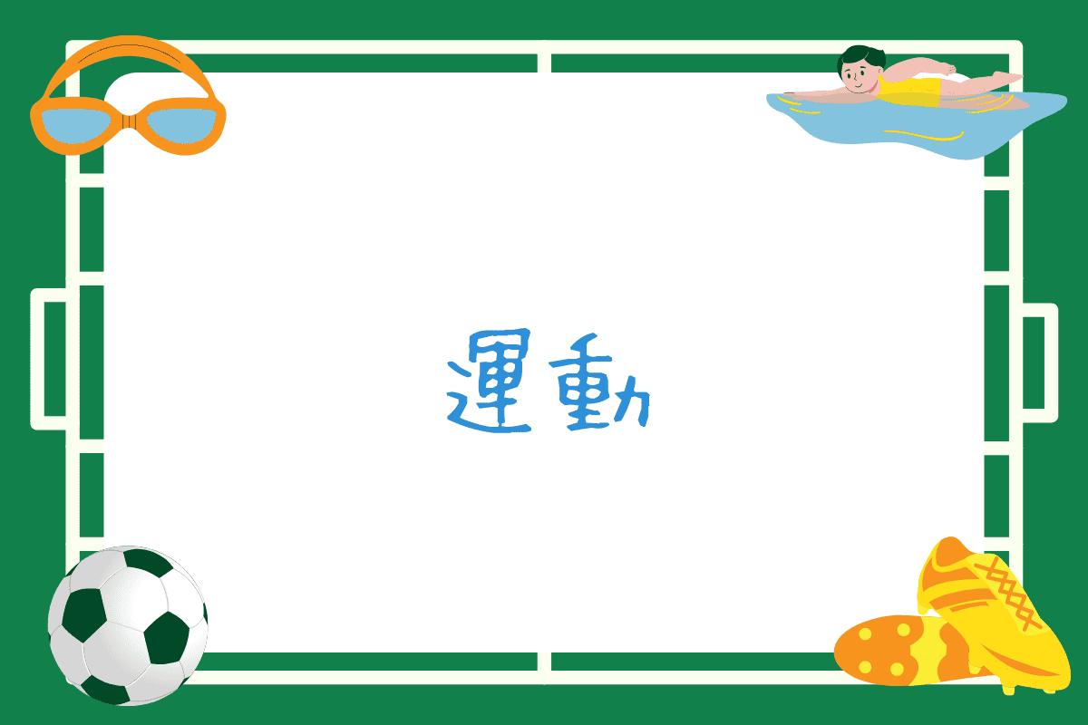 運動
